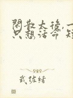 闲散太后,一心只想活命 短剧