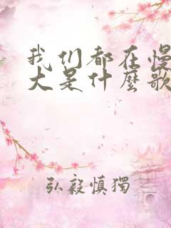 我们都在慢慢长大是什么歌的歌词