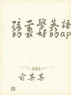 孩子学英语口语的最好的app