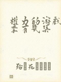 权力的游戏第七季有几集