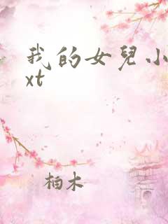 我的女儿小妍txt