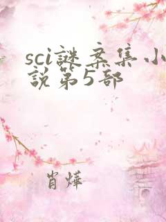 sci谜案集小说第5部