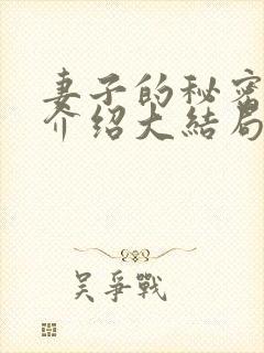 妻子的秘密剧情介绍大结局