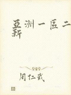 亚洲一区二区最新