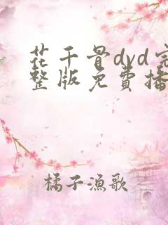 花千骨dvd完整版免费播放58集