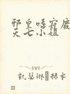 邪皇嗜宠废柴逆天七小姐