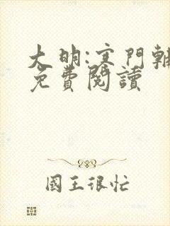 大明:寒门辅臣免费阅读