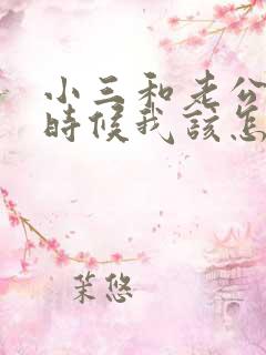 小三和老公闹的时候我该怎么办