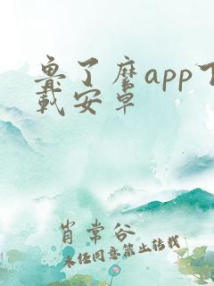 鲁了么app下载安卓 鲁了么app下载安卓