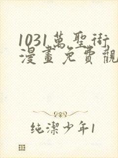 1031万圣街漫画免费观看