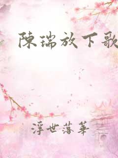 陈瑞放下歌词