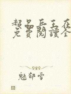 超品兵王在都市免费阅读全文