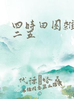 四时田园杂兴其二五
