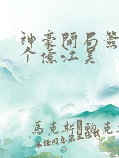 神豪开局签到十个亿江昊