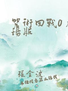 咒术回战0 剧场版