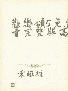 欢乐颂5免费观看完整版高清电影