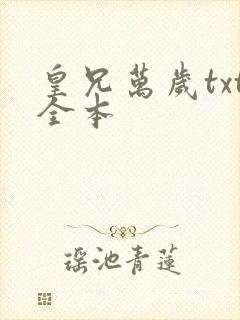 皇兄万岁txt全本