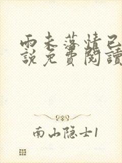 雨未落情已断小说免费阅读无弹窗
