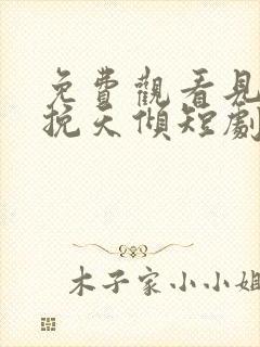 免费观看见龙之挽天倾短剧