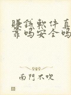 赚钱软件真实可靠吗安全吗