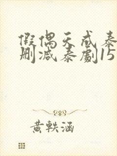 假偶天成泰剧无删减泰剧15集