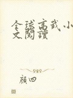 全球高武小说全文阅读