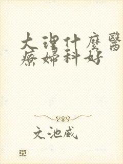 大理什么医院治疗妇科好
