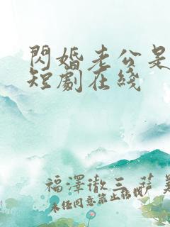 闪婚老公是豪门短剧在线 闪婚老公是豪门短剧在线
