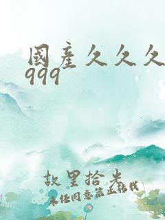 国产久久久精品999
