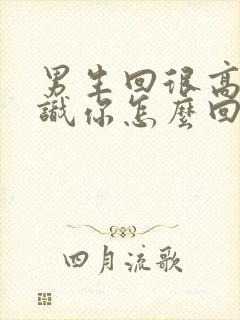 男生回很高兴认识你怎么回复
