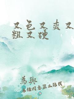 又色又爽又黄又粗又硬