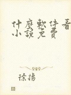 什么软件看晋江小说免费 什么软件看晋江小说免费