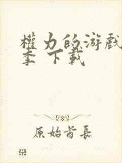 权力的游戏第五季 下载