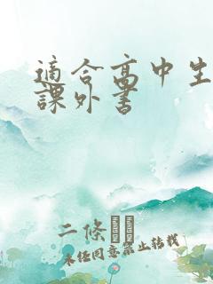 适合高中生读的课外书