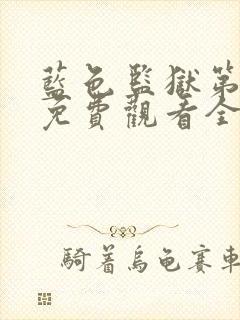 蓝色监狱第二季免费观看全集