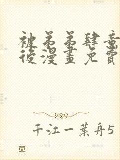 被弟弟肆意索要后漫画免费阅读