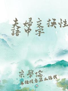 夫妇交换性3韩语中字