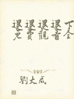 退退退退下漫画免费观看全集