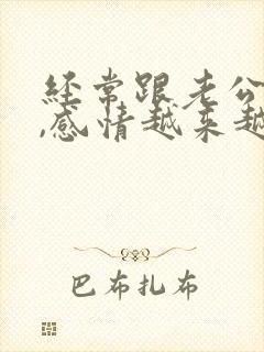 经常跟老公吵架,感情越来越糟糕