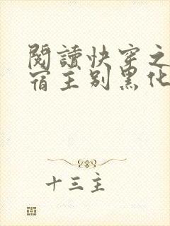 阅读快穿之病娇宿主别黑化