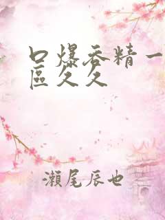 口爆吞精一区二区久久