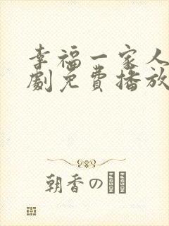 幸福一家人电视剧免费播放