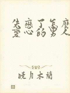 失恋了怎么挽回变心的男人