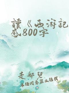 读《西游记》有感800字