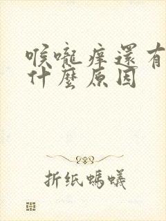 喉咙痒还有痰是什么原因