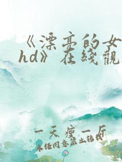 《漂亮的女邻居hd》在线观看