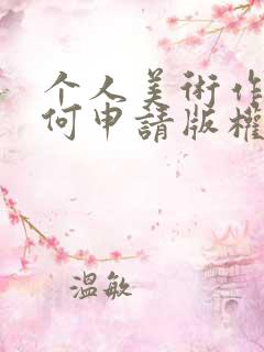 个人美术作品如何申请版权