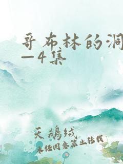 哥布林的洞窟1—4集