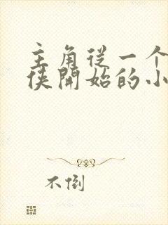 主角从一个个武侠开始的小说