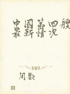 中国第四艘航母最新情况